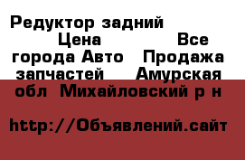 Редуктор задний Infiniti m35 › Цена ­ 15 000 - Все города Авто » Продажа запчастей   . Амурская обл.,Михайловский р-н